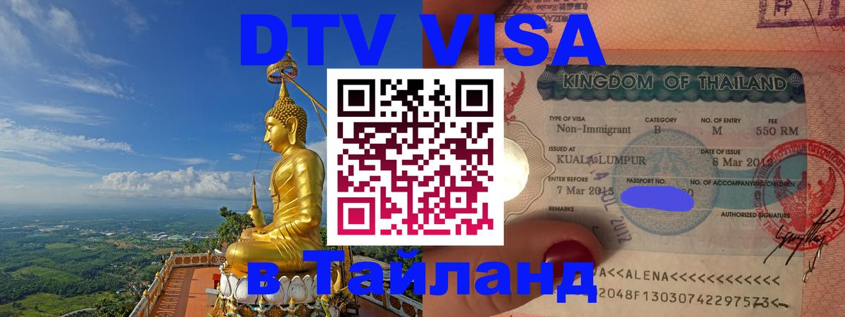 Электронная виза DTV в Тайланд Череповец 