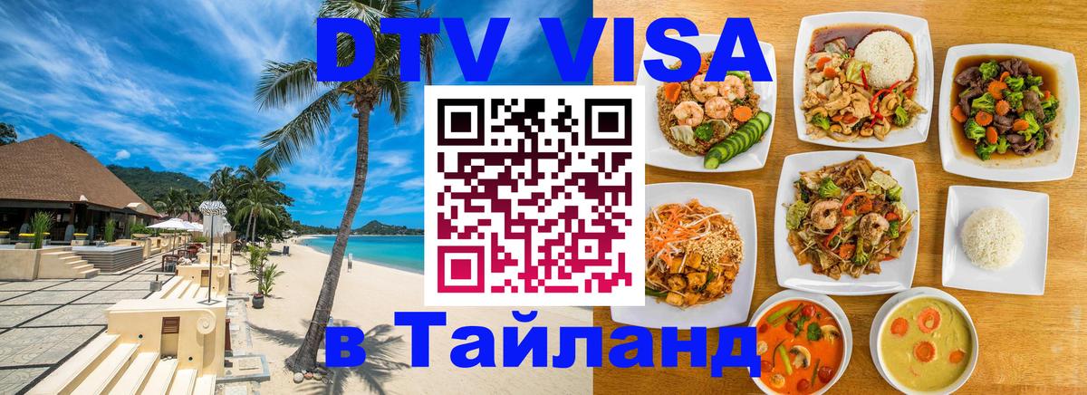 Виза ДТВ на 5 лет в Тайланд 